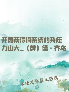 开局获得俩系统的我压力山大